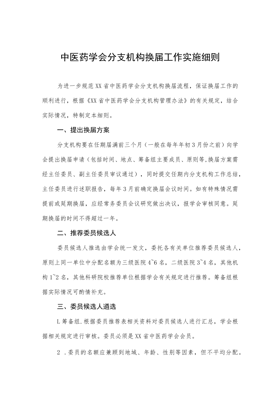 中医药学会分支机构换届工作实施细则.docx_第1页