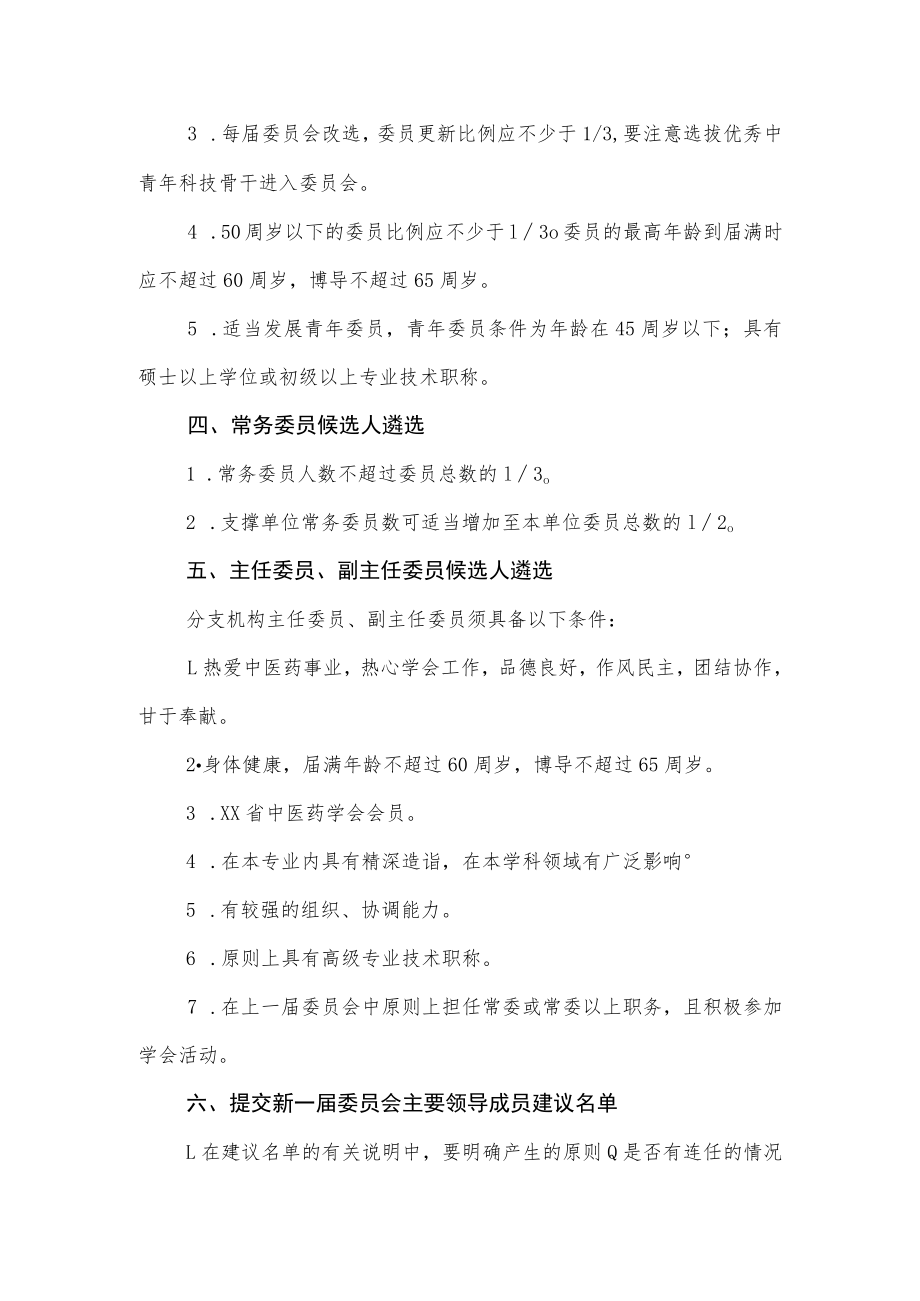 中医药学会分支机构换届工作实施细则.docx_第2页