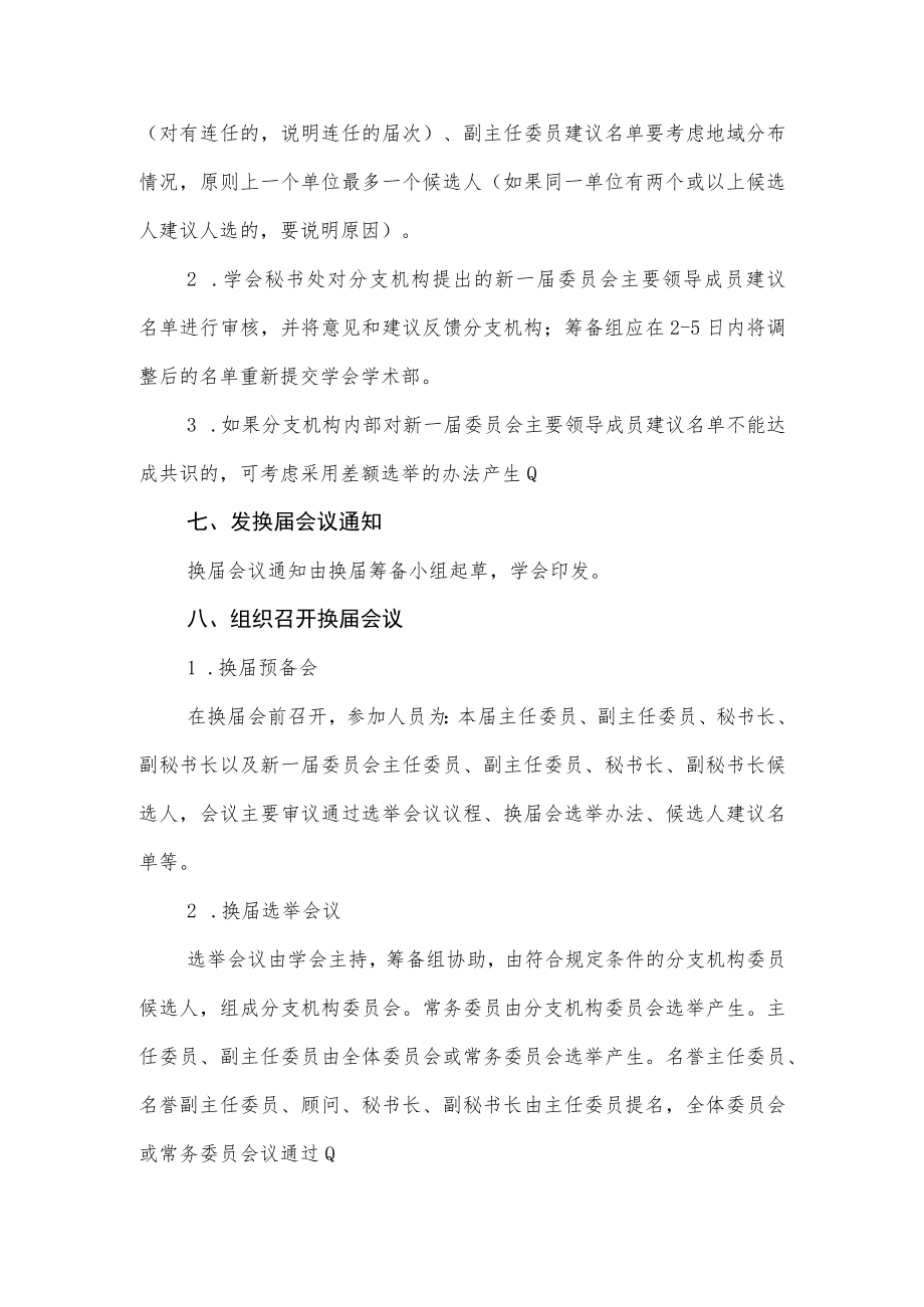 中医药学会分支机构换届工作实施细则.docx_第3页