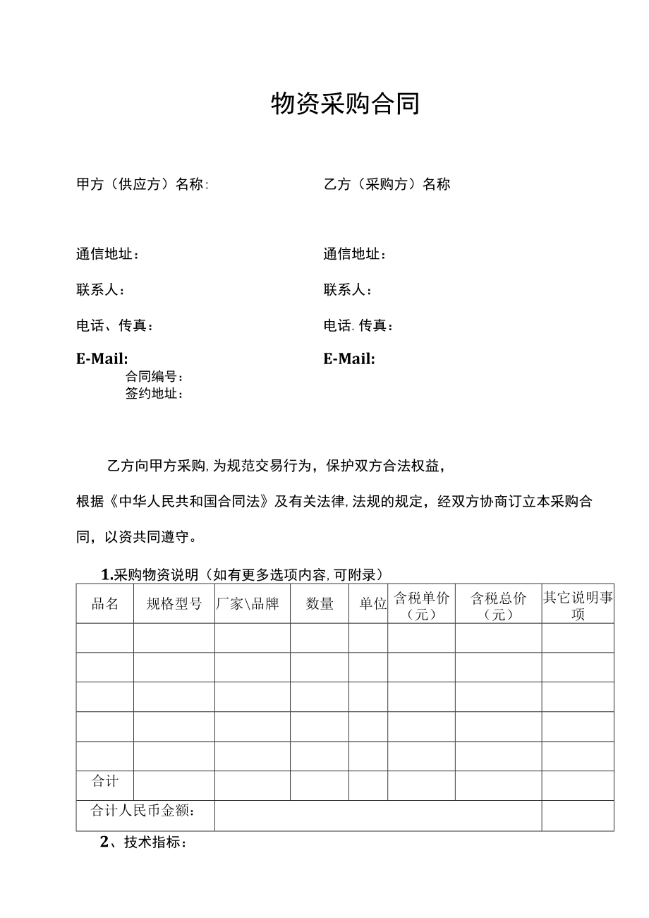 五份物资采购合同.docx_第1页