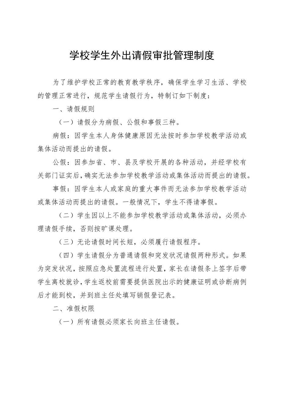 学校学生外出请假审批管理制度.docx_第1页