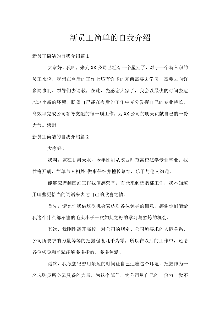 新员工简单的自我介绍.docx_第1页