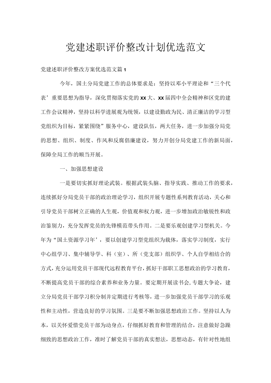 党建述职评价整改计划优选范文.docx_第1页