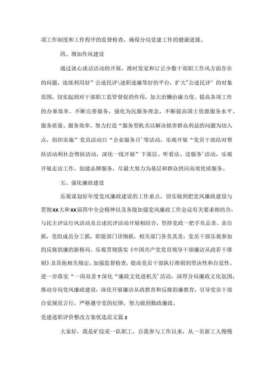 党建述职评价整改计划优选范文.docx_第3页