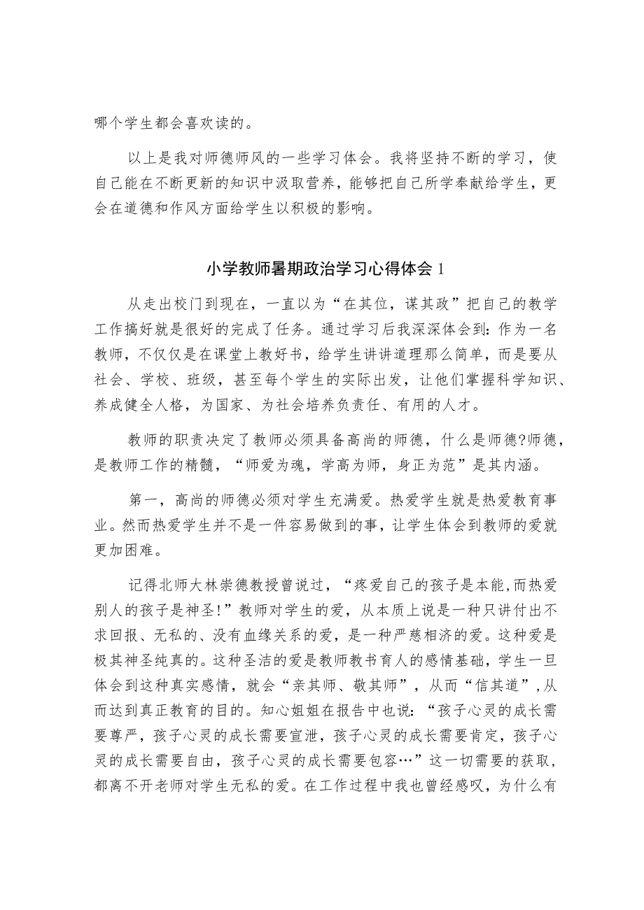 中小学教师学习师德师风心得体会.docx_第3页