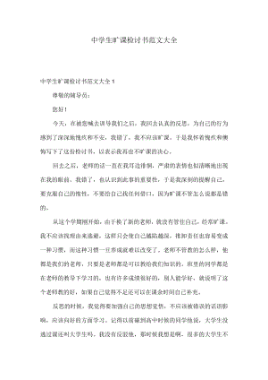 中学生旷课检讨书范文大全.docx