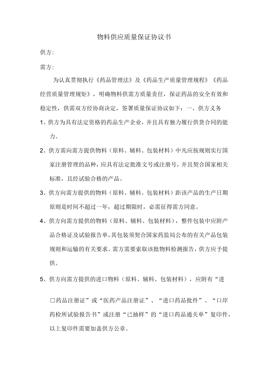 采购物料供应质量保证协议书供应商品质量保证协议书.docx_第1页