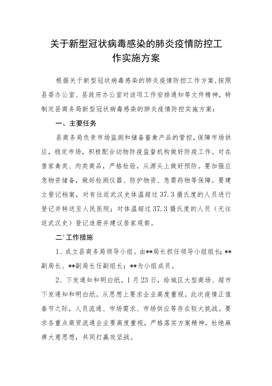 关于新型冠状病毒感染的肺炎疫情防控工作实施方案.docx_第1页