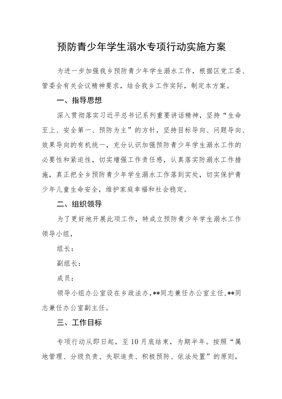 预防青少年学生溺水专项行动实施方案.docx_第1页