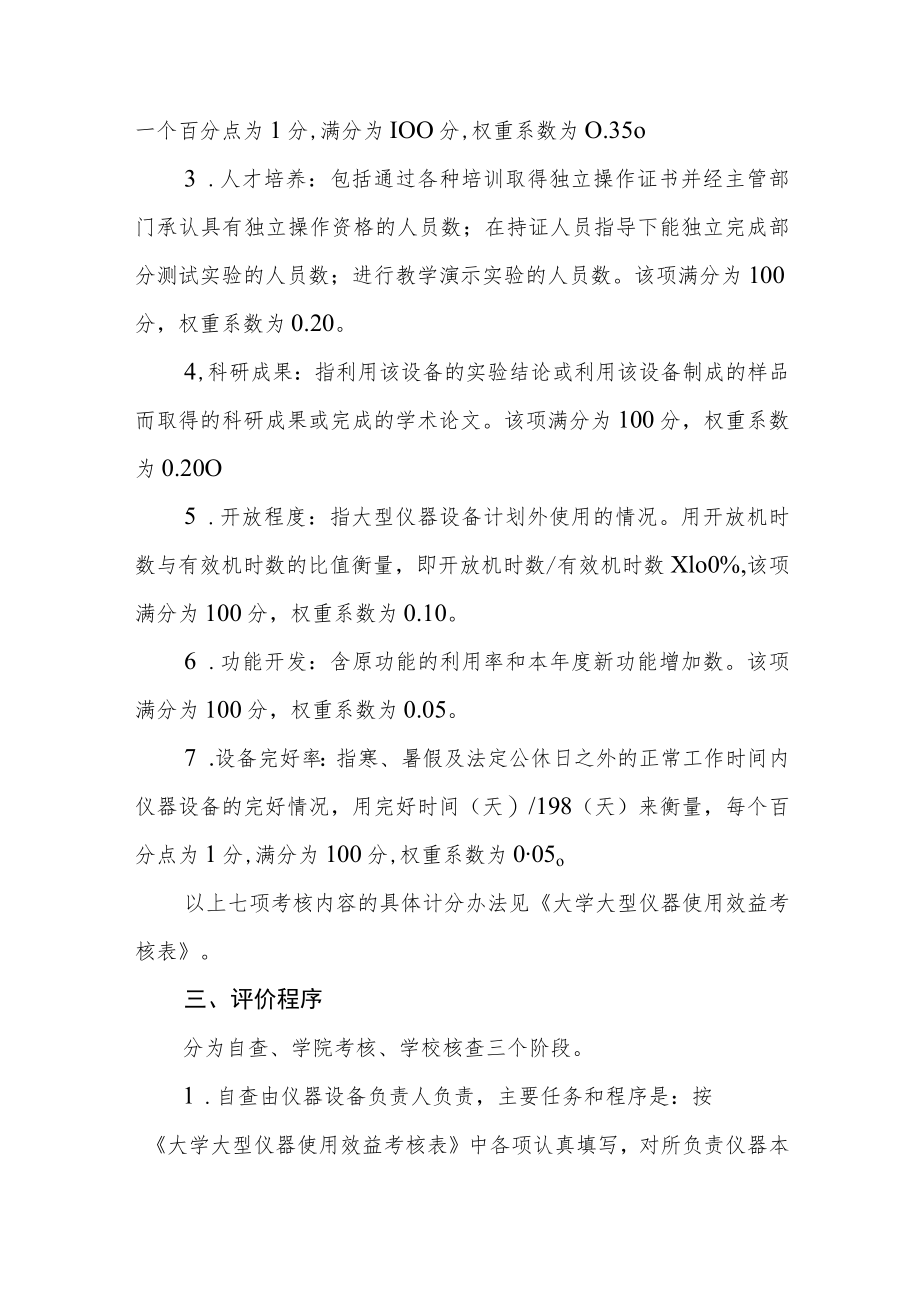 大学大型仪器设备使用效益评价办法.docx_第2页