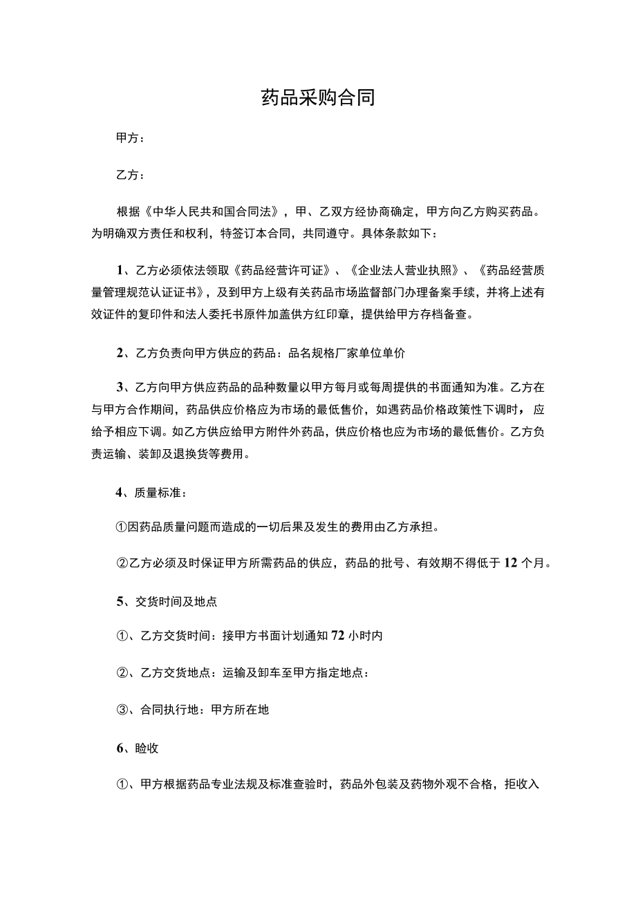 两份最新药品采购合同.docx_第1页