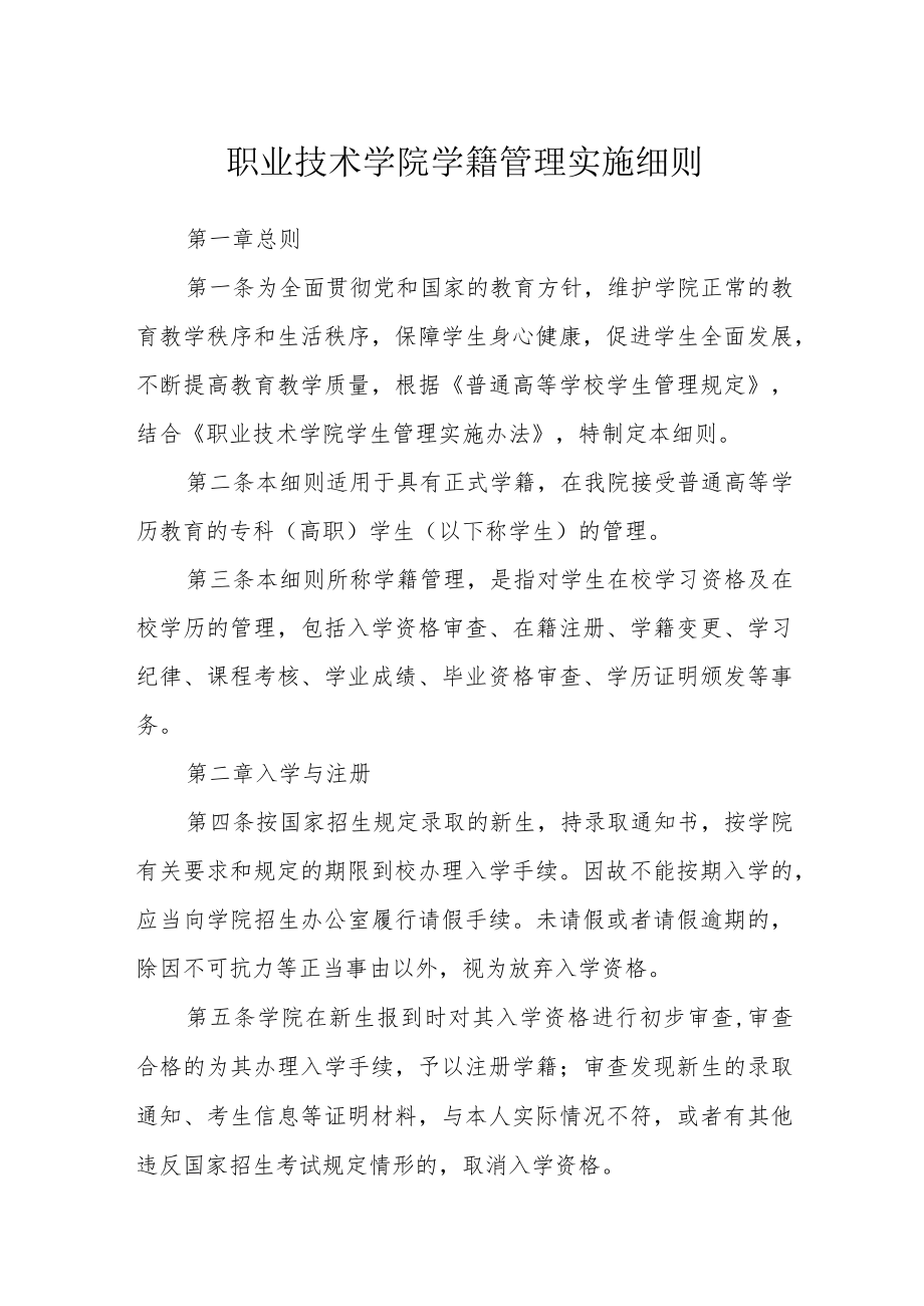 职业技术学院学籍管理实施细则.docx_第1页