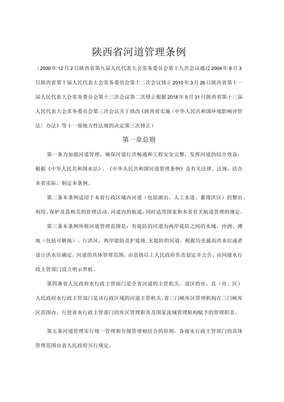 陕西省河道管理条例.docx_第1页