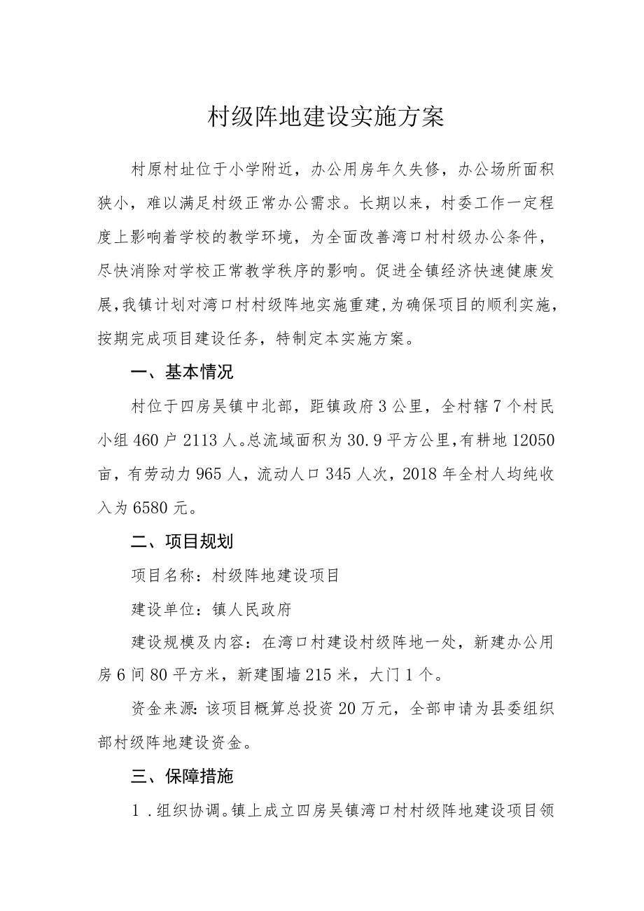 村级阵地建设实施方案.docx_第1页