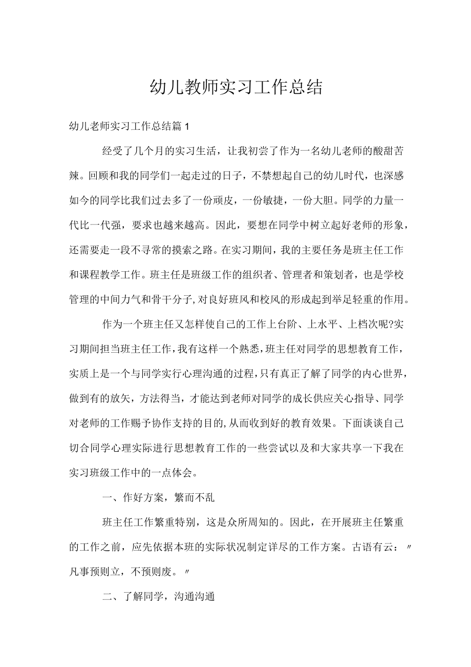 幼儿教师实习工作总结.docx_第1页