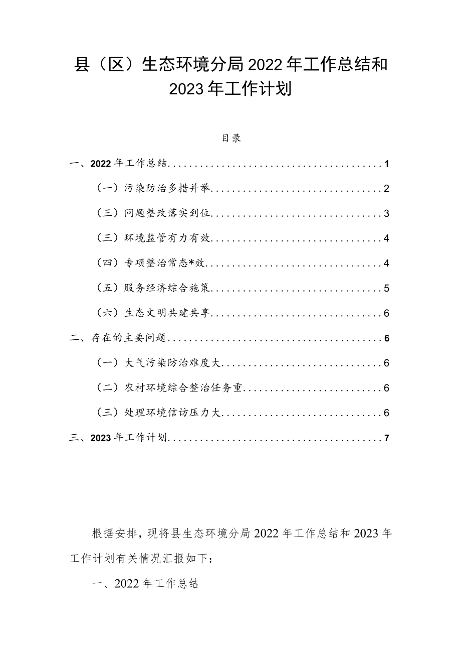 县（区）生态环境分局2022年工作总结和2023年工作计划.docx_第1页