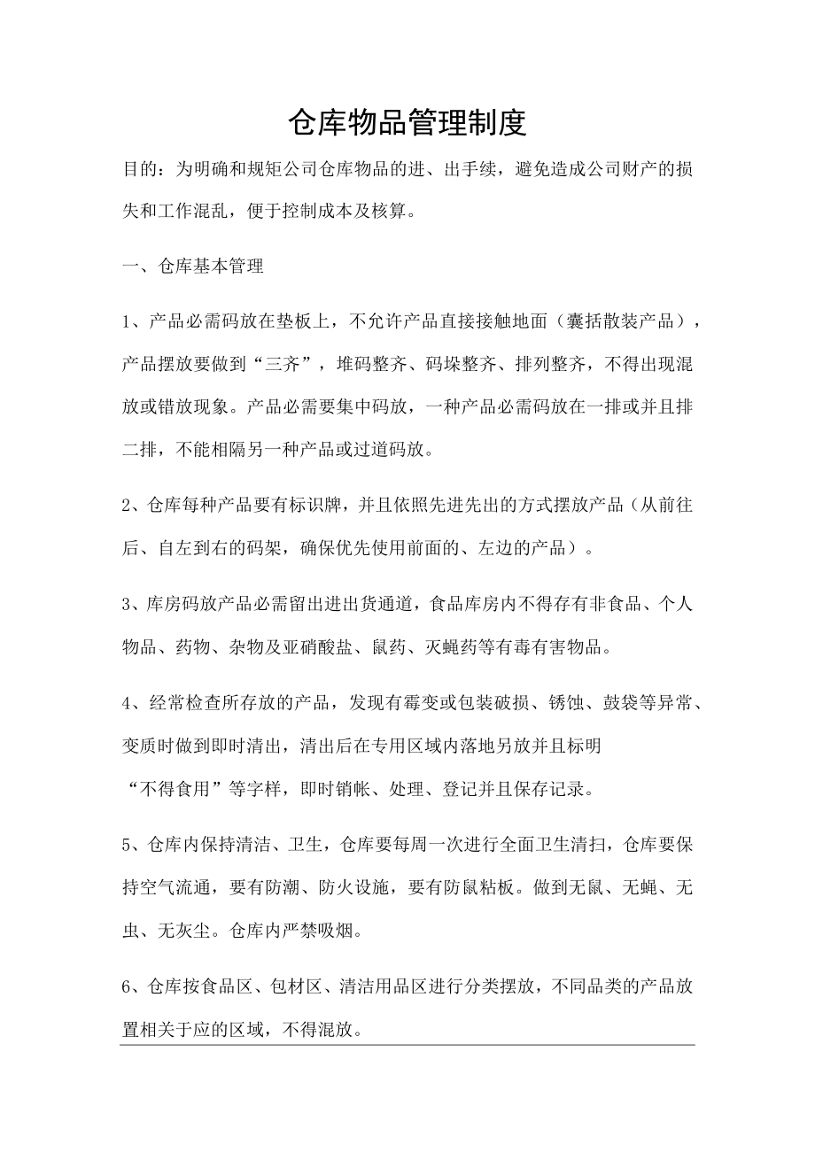 餐饮企业仓库物品管理制度仓库基本管理与货品进出规定.docx_第1页