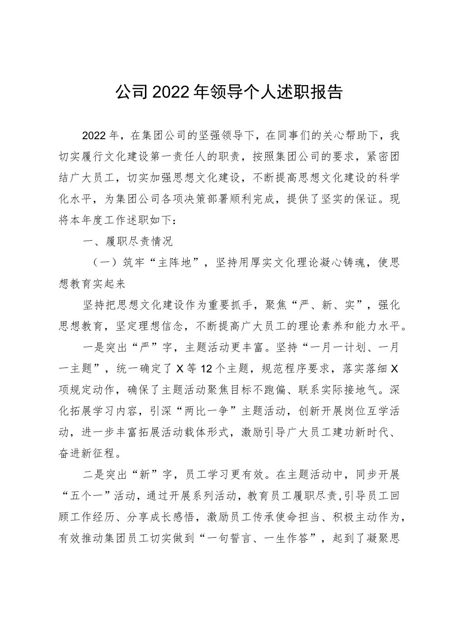 公司2022年领导个人述职报告.docx_第1页