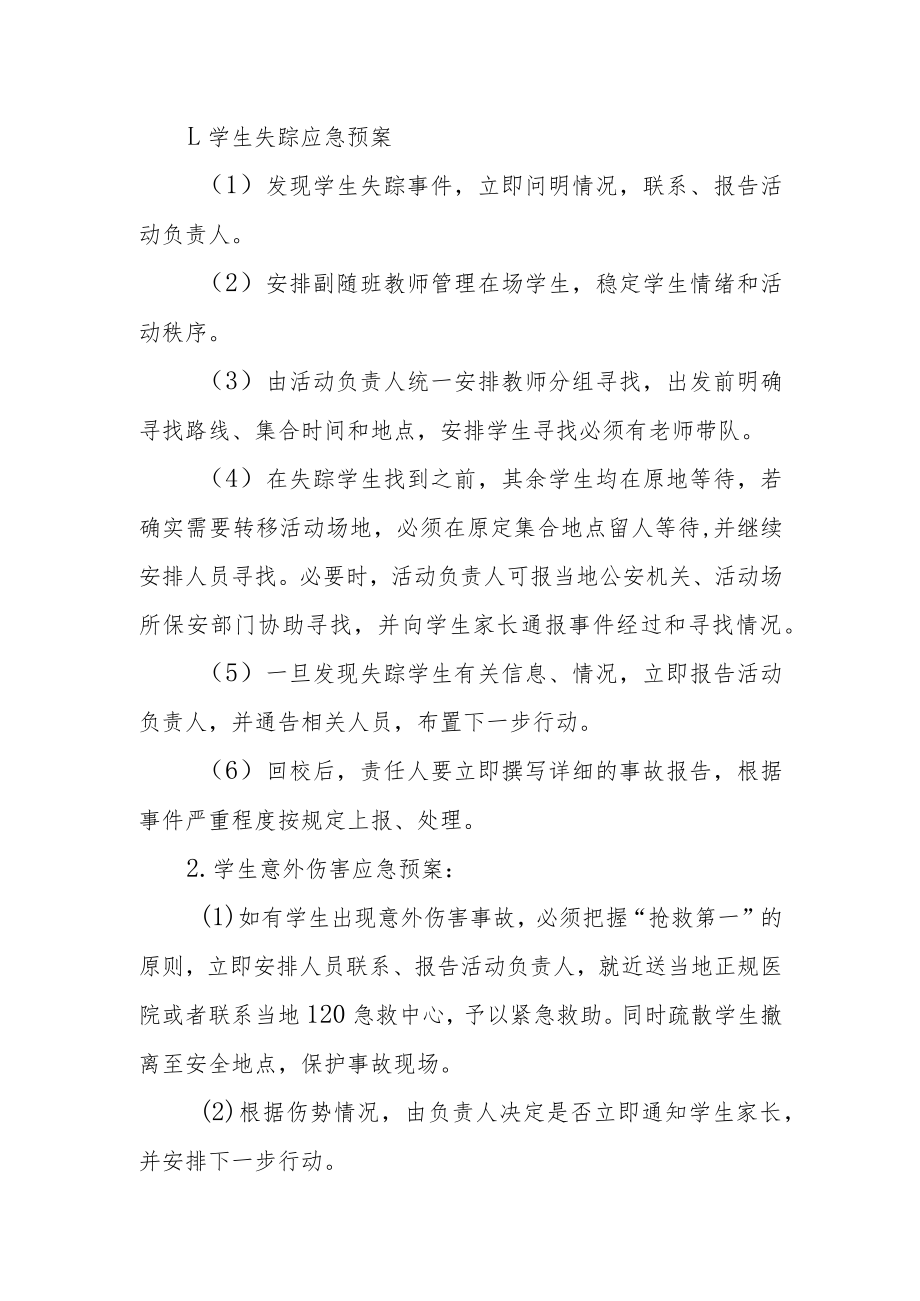 学校学生外出春秋游的应急预案.docx_第2页