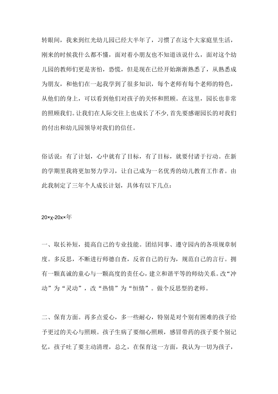 幼儿园教师个人三年发展规划2.docx_第1页