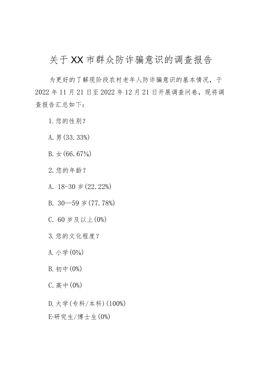 关于XX市群众防诈骗意识的调查报告.docx_第1页