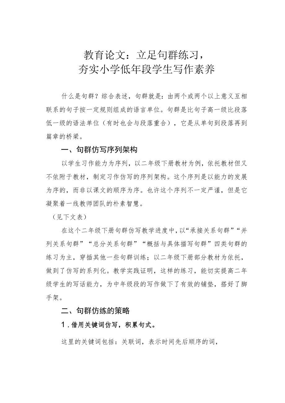 教育论文：立足句群练习夯实小学低年段学生写作素养.docx_第1页