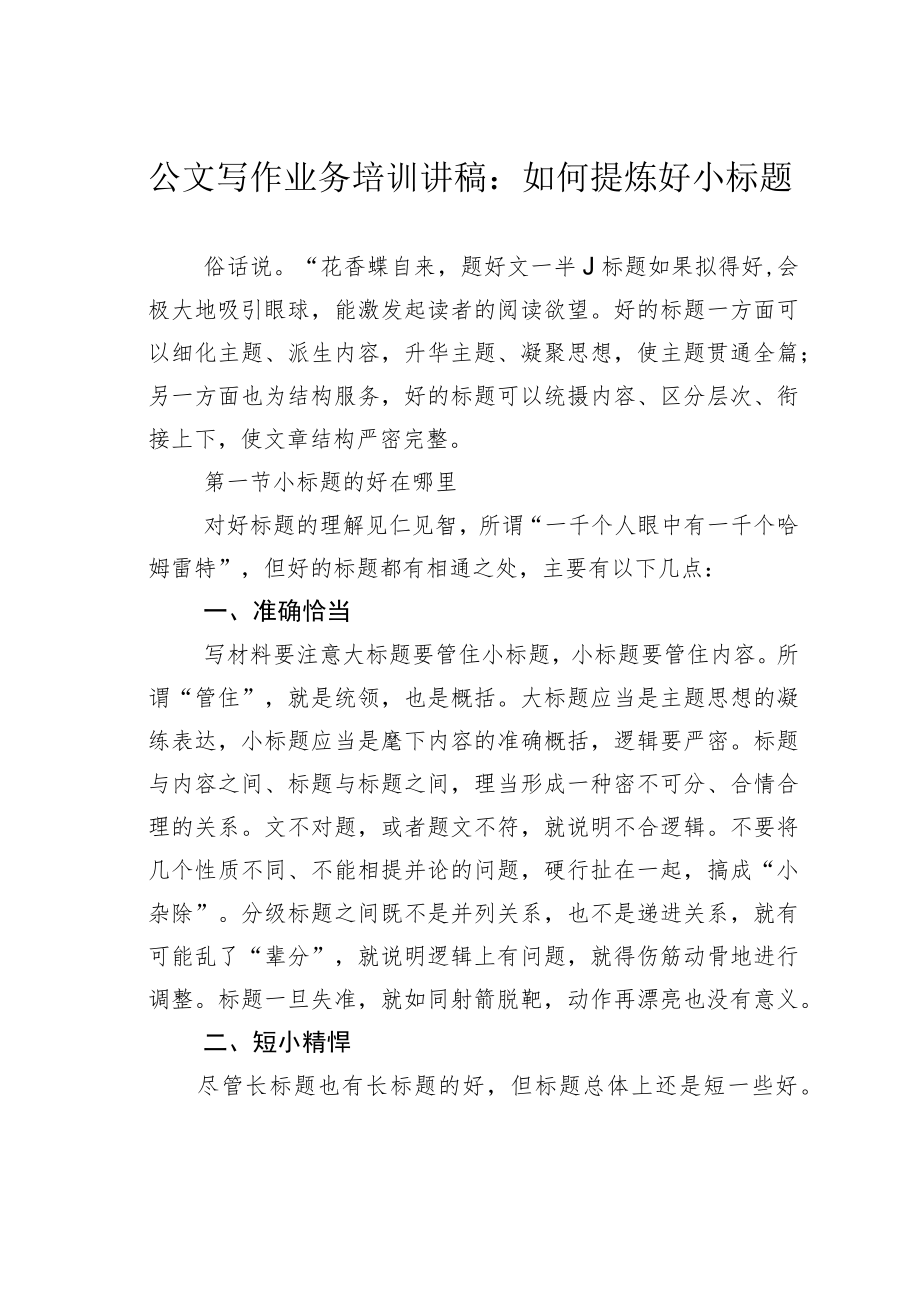 公文写作业务培训讲稿：如何提炼好小标题.docx_第1页