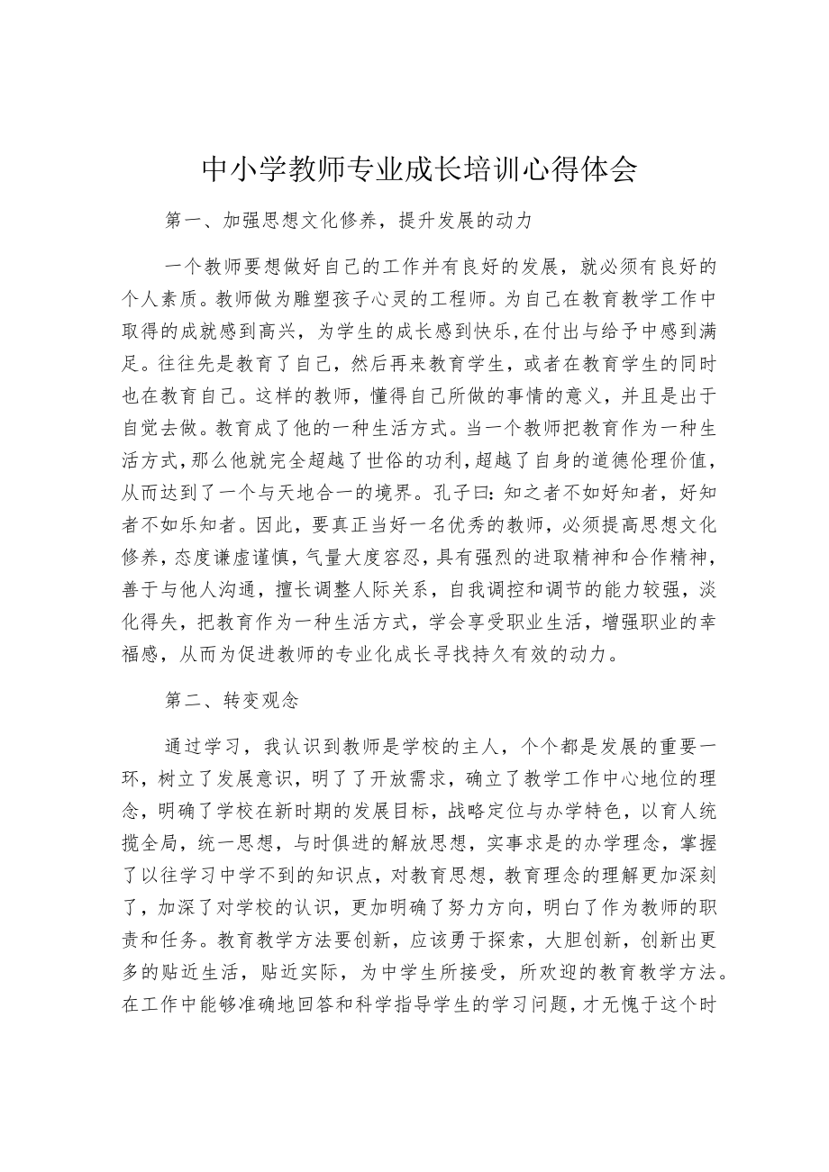 中小学教师专业成长培训心得体会.docx_第1页