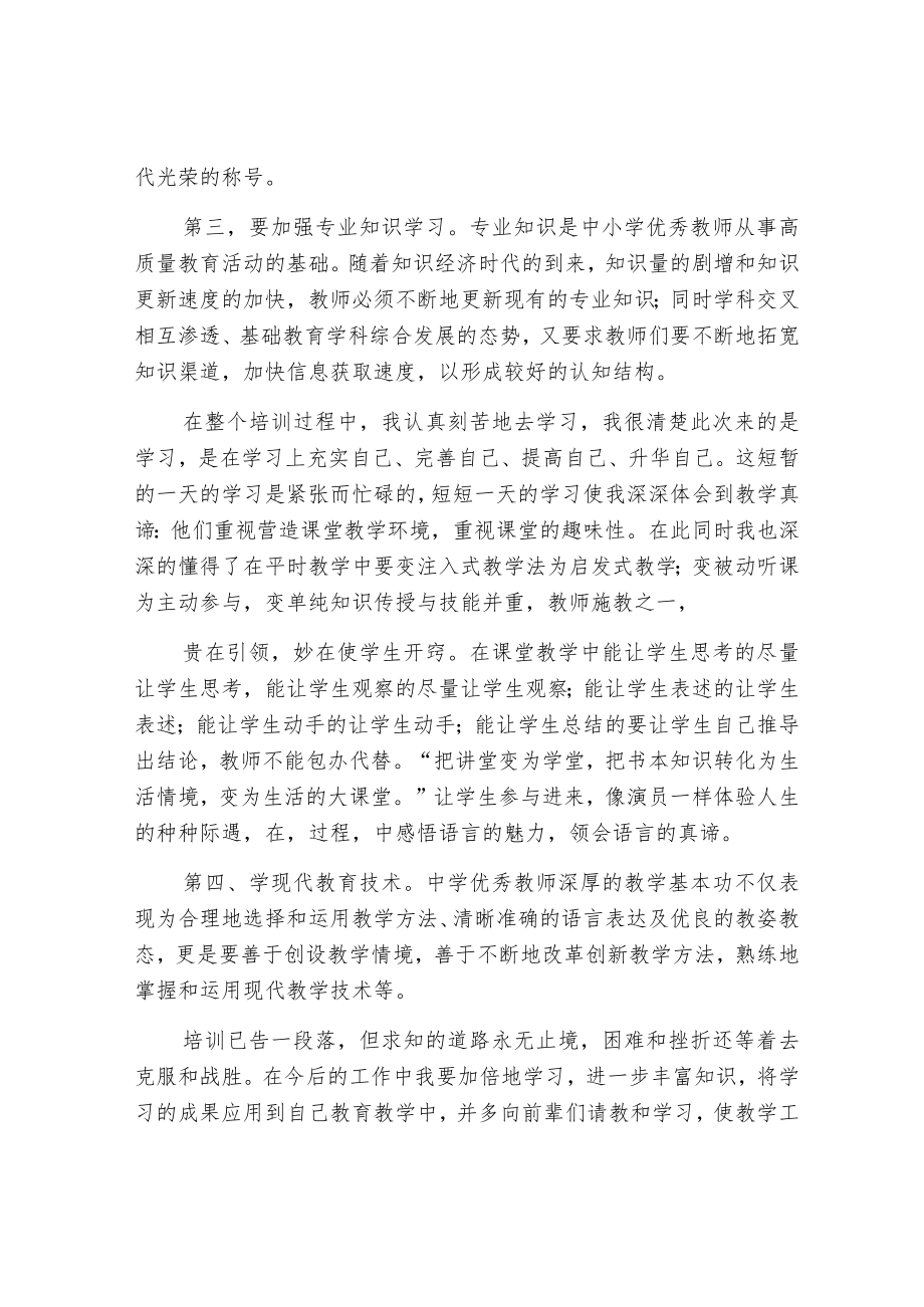 中小学教师专业成长培训心得体会.docx_第2页