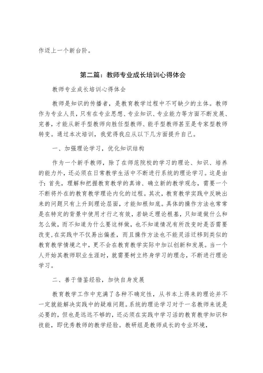 中小学教师专业成长培训心得体会.docx_第3页