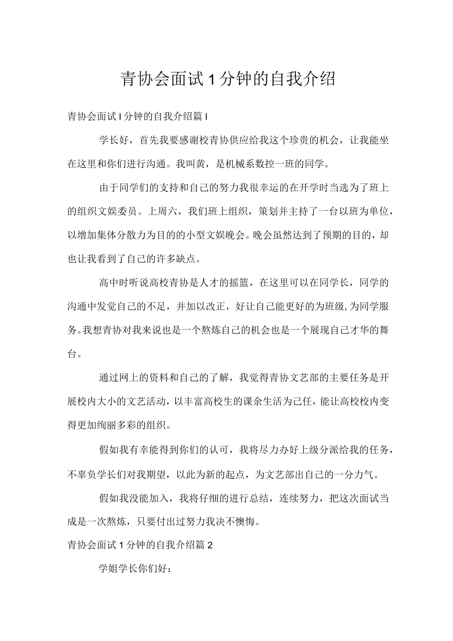 青协会面试1分钟的自我介绍.docx_第1页