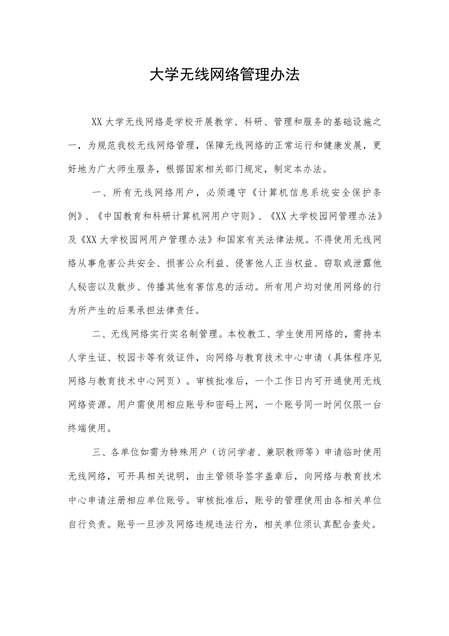 大学无线网络管理办法.docx_第1页