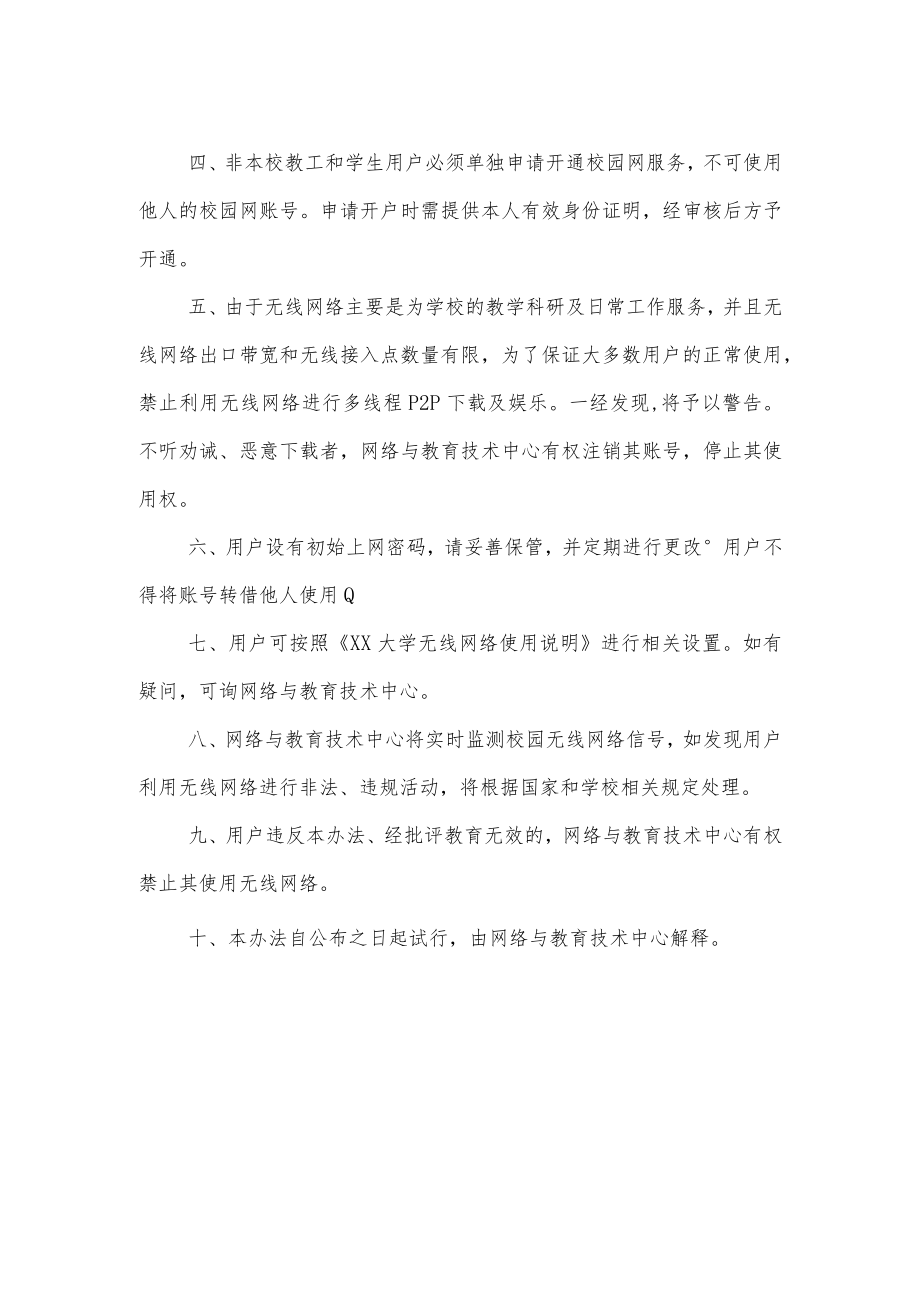 大学无线网络管理办法.docx_第2页