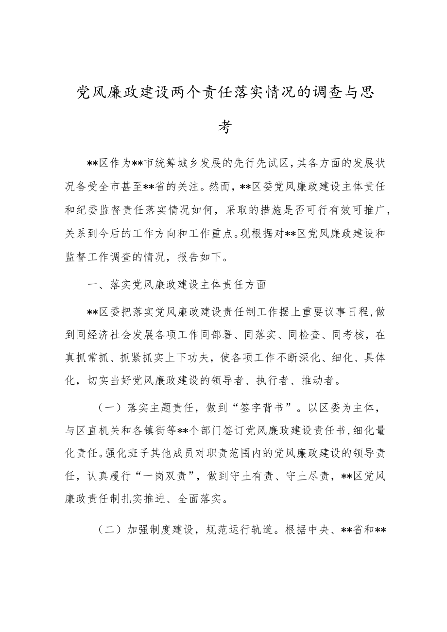 党风廉政建设两个责任落实情况的调查与思考.docx_第1页