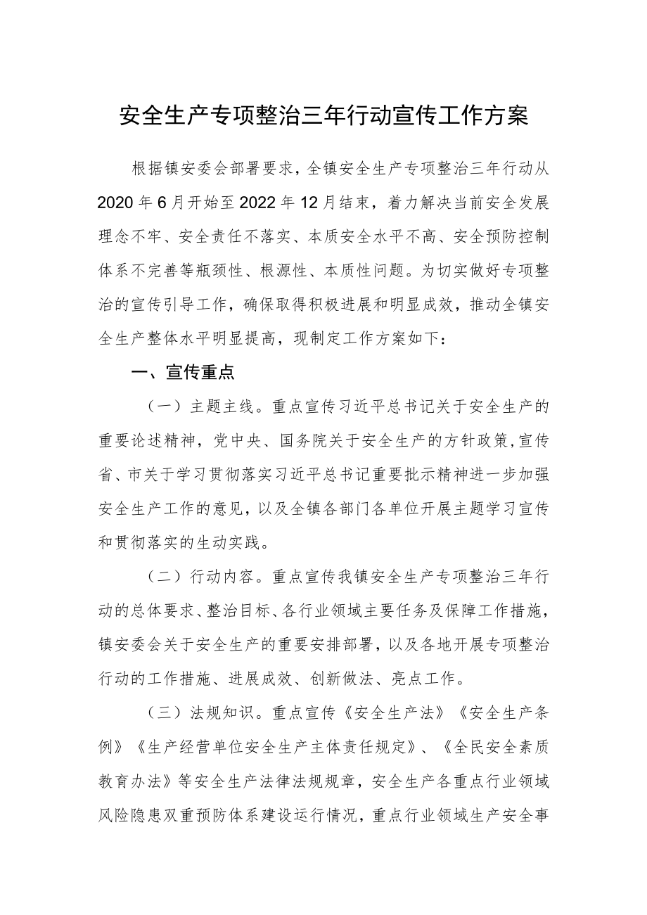 安全生产专项整治三年行动宣传工作方案.docx_第1页