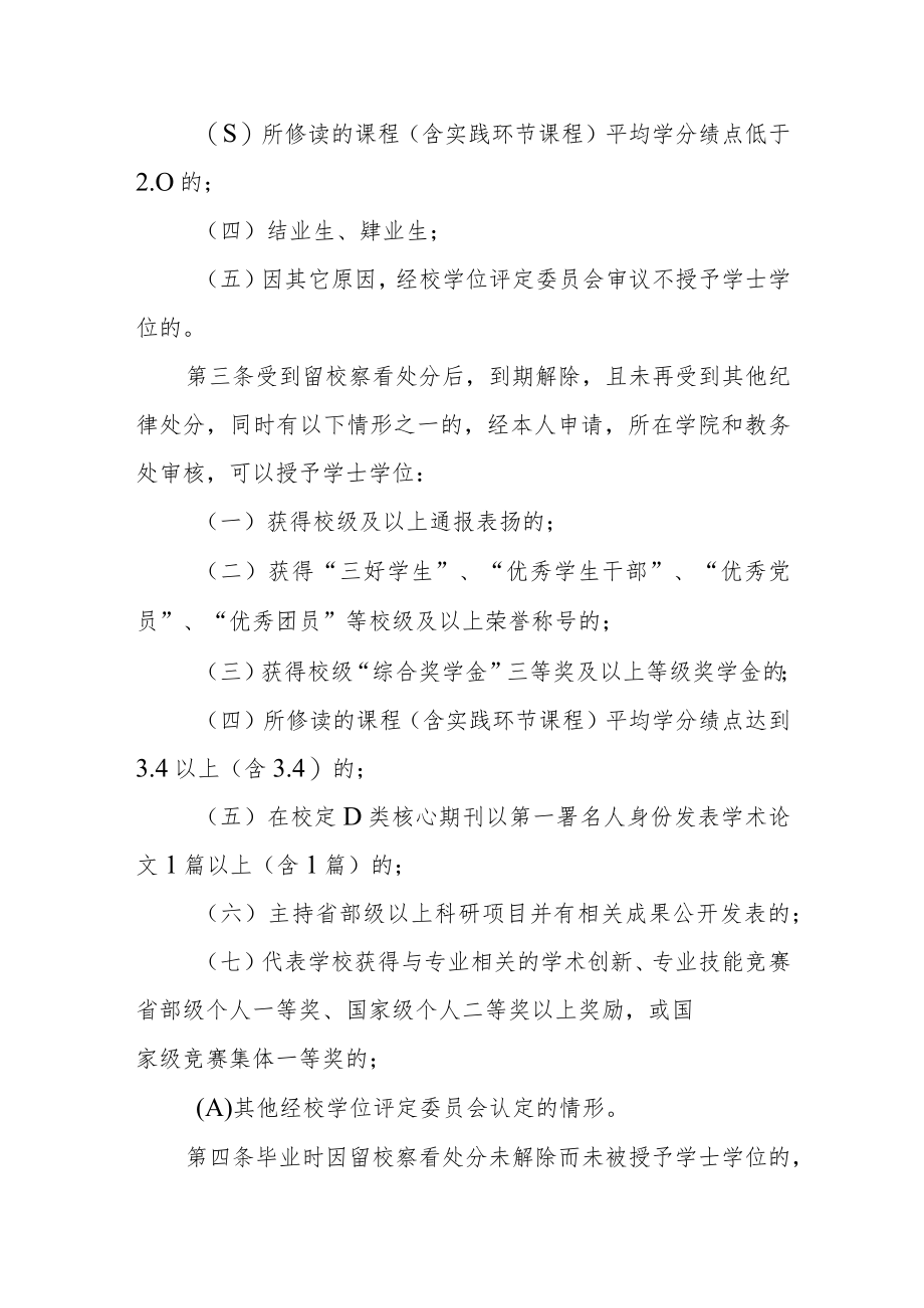 大学普通高等教育本科毕业生学士学位授予工作实施细则.docx_第2页