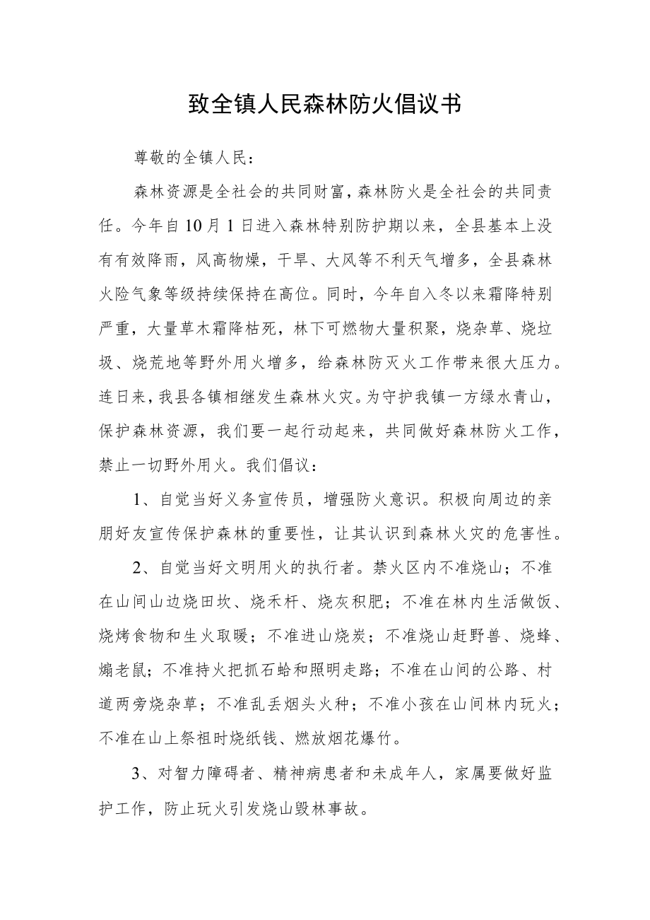 致全镇人民森林防火倡议书.docx_第1页