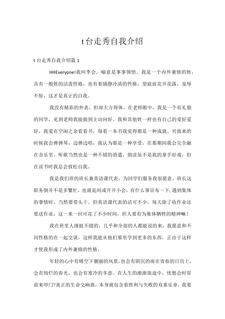 t台走秀自我介绍.docx_第1页