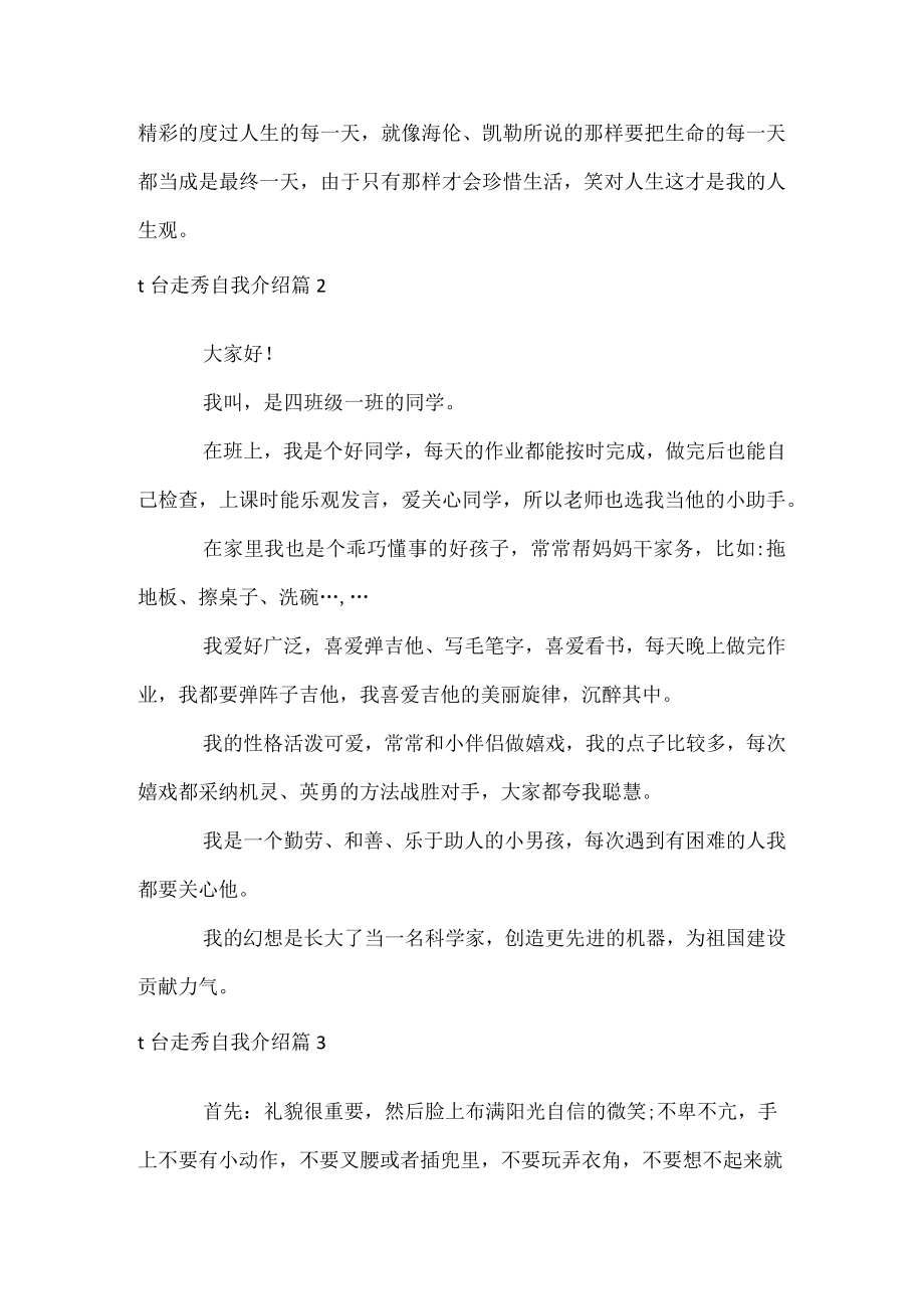 t台走秀自我介绍.docx_第2页