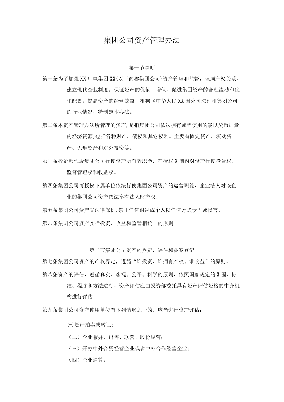 南京广电集团有限公司资产管理办法.docx_第1页