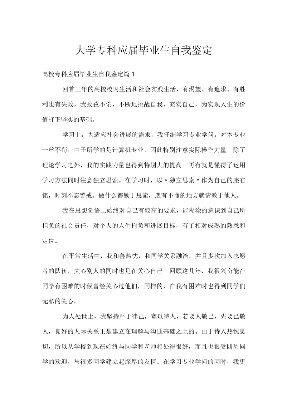 大学专科应届毕业生自我鉴定.docx_第1页