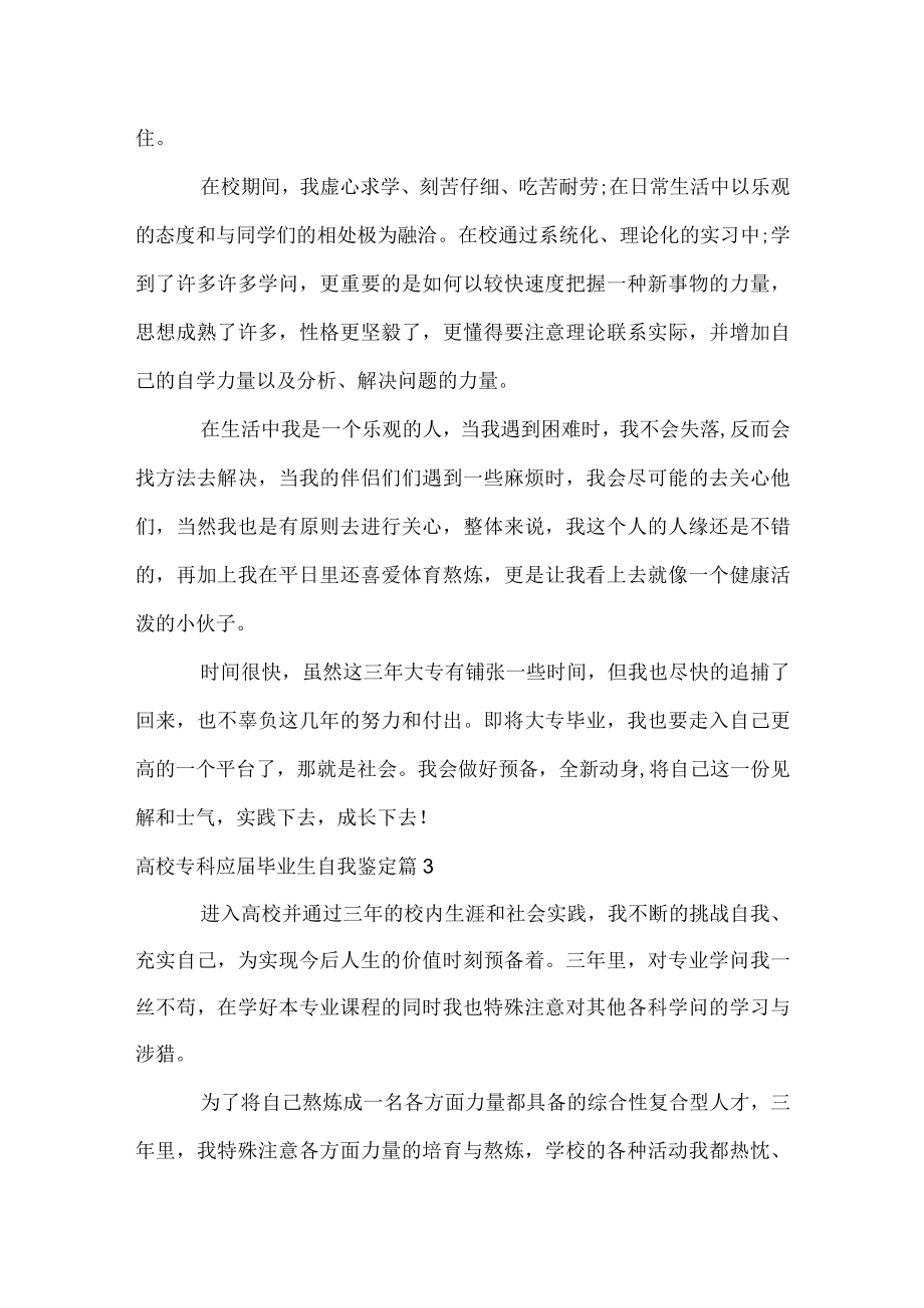 大学专科应届毕业生自我鉴定.docx_第3页