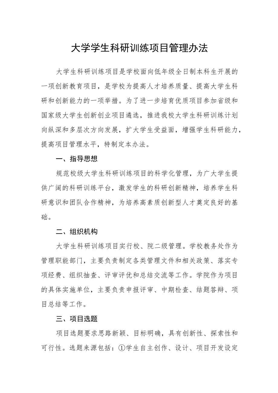 大学学生科研训练项目管理办法.docx_第1页