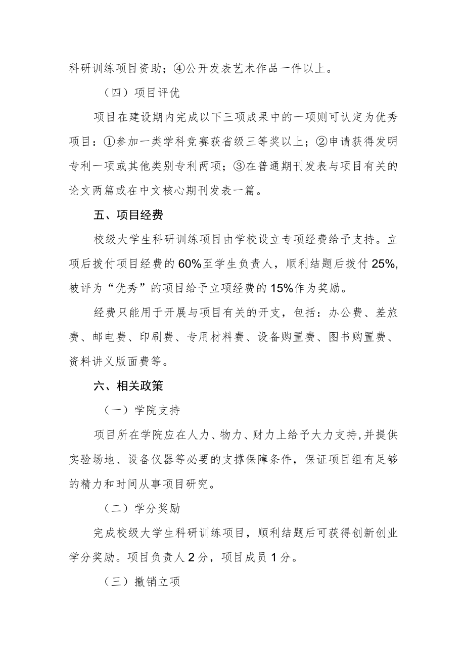 大学学生科研训练项目管理办法.docx_第3页