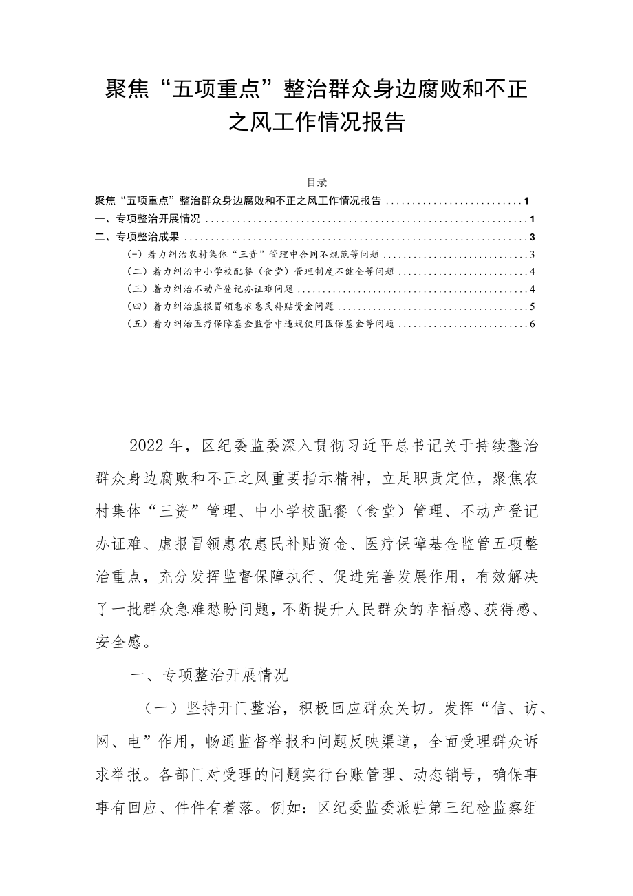 聚焦“五项重点”整治群众身边腐败和不正之风工作情况报告.docx_第1页