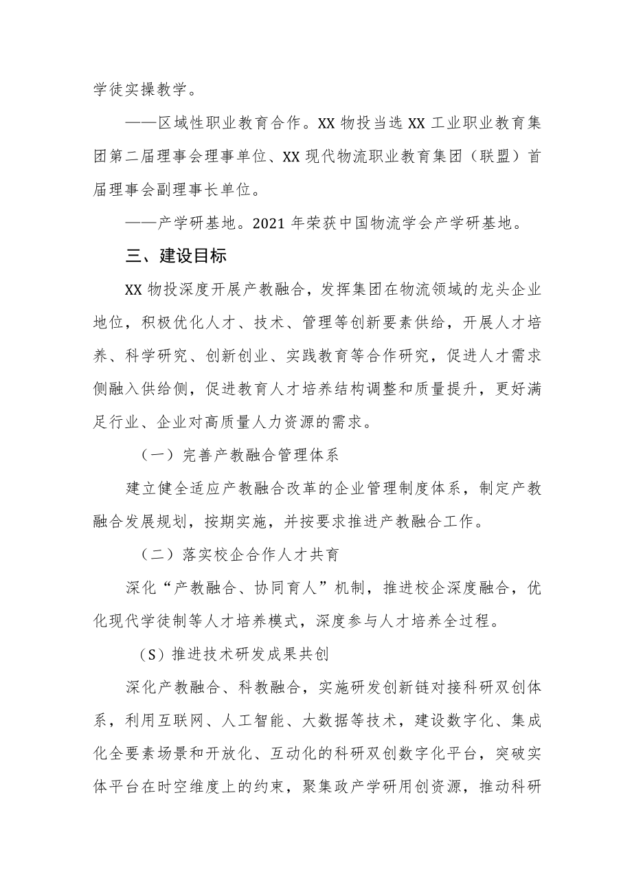 物流投资集团有限公司产教融合、校企合作三年规划.docx_第3页