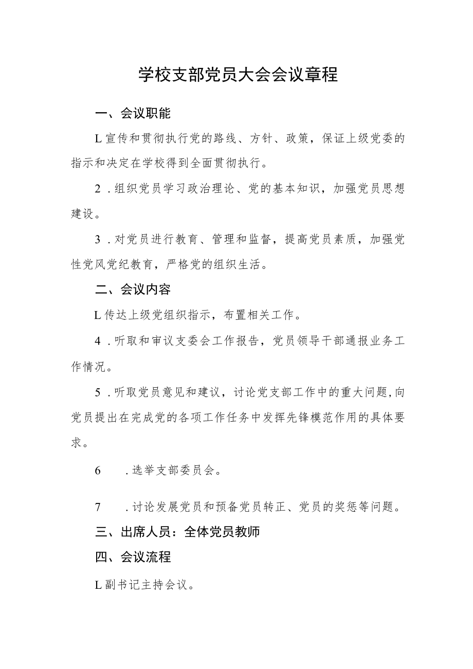 学校支部党员大会会议章程.docx_第1页