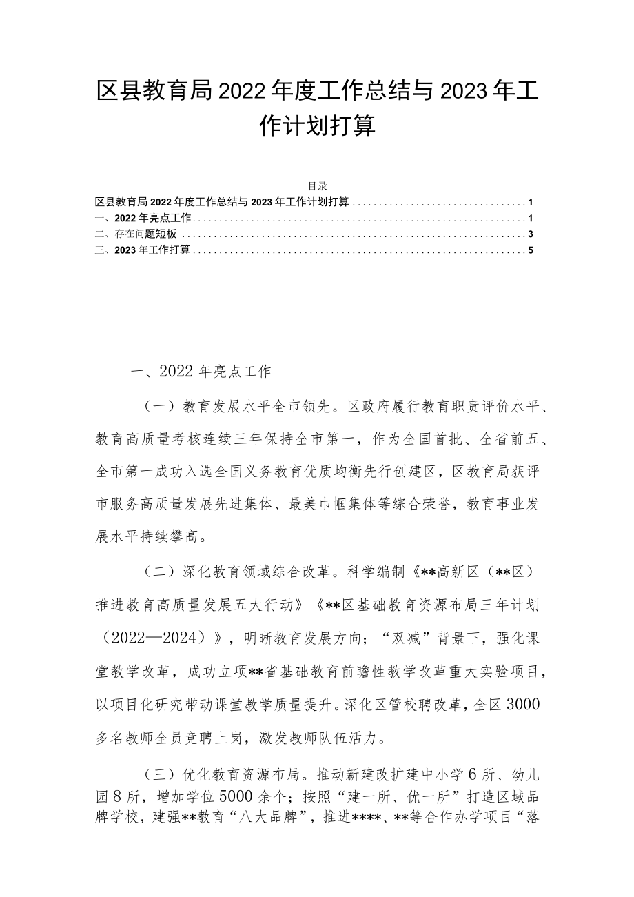 区县教育局2022年度工作总结与2023年工作计划打算.docx_第1页