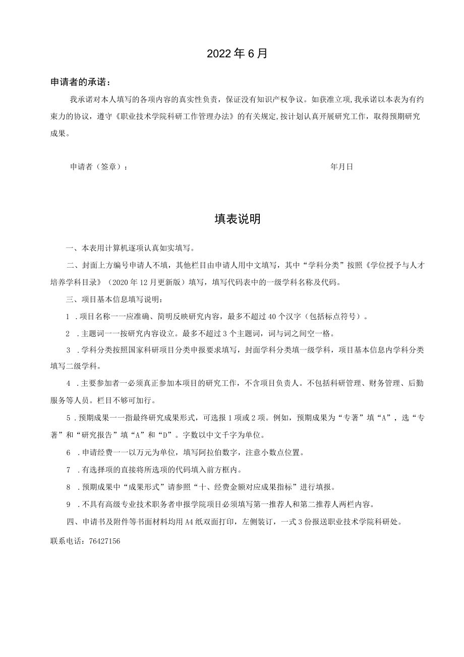 职业技术学院教师科研项目申请书.docx_第2页