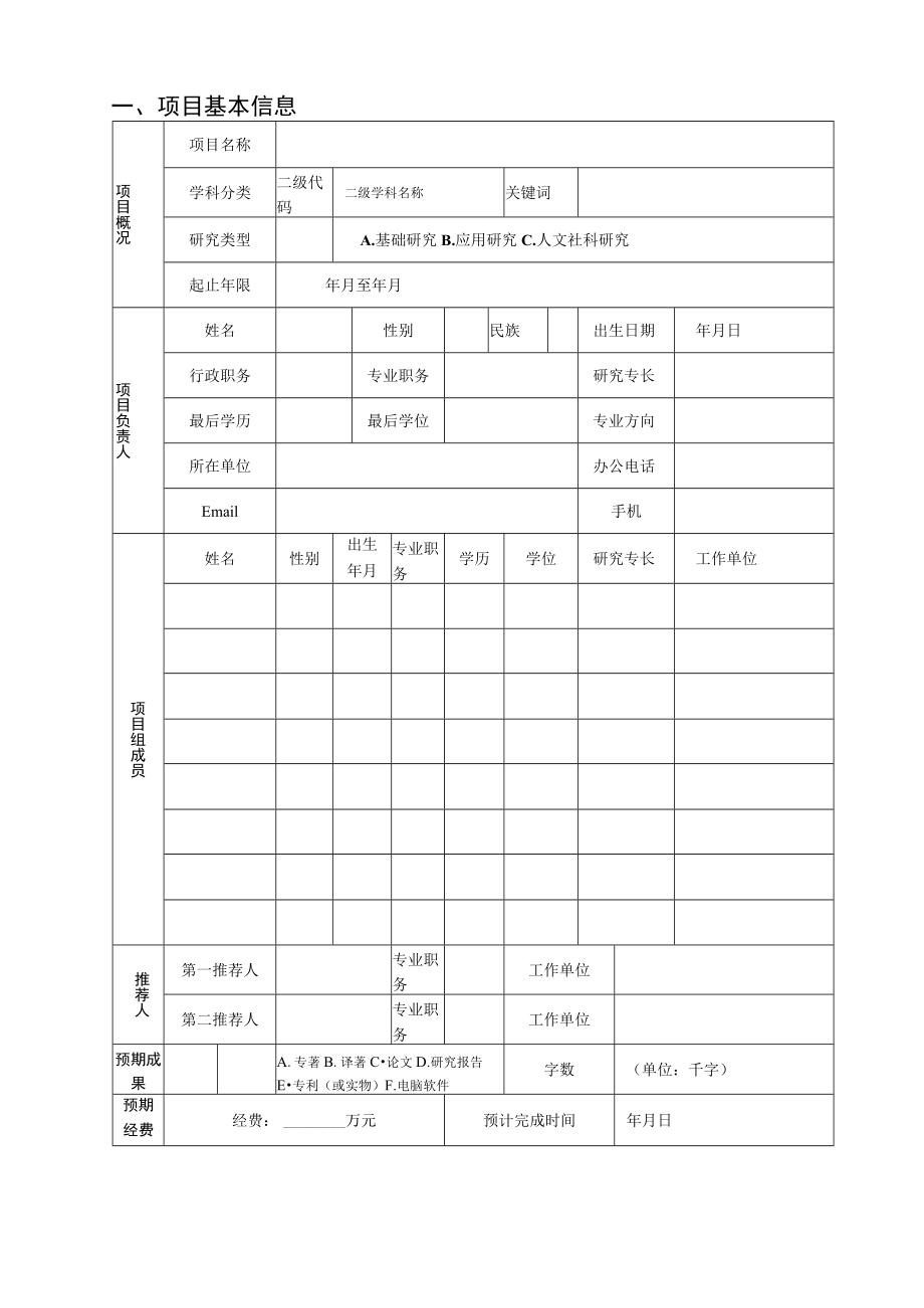 职业技术学院教师科研项目申请书.docx_第3页